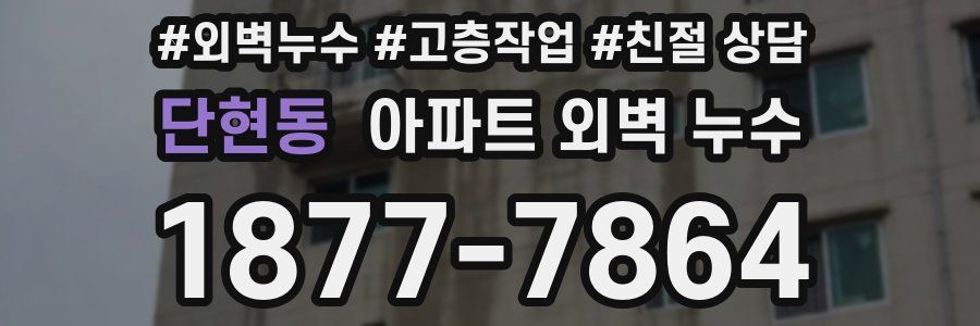 단현동 아파트 외벽 누수