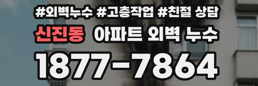 신진동 아파트 외벽 누수