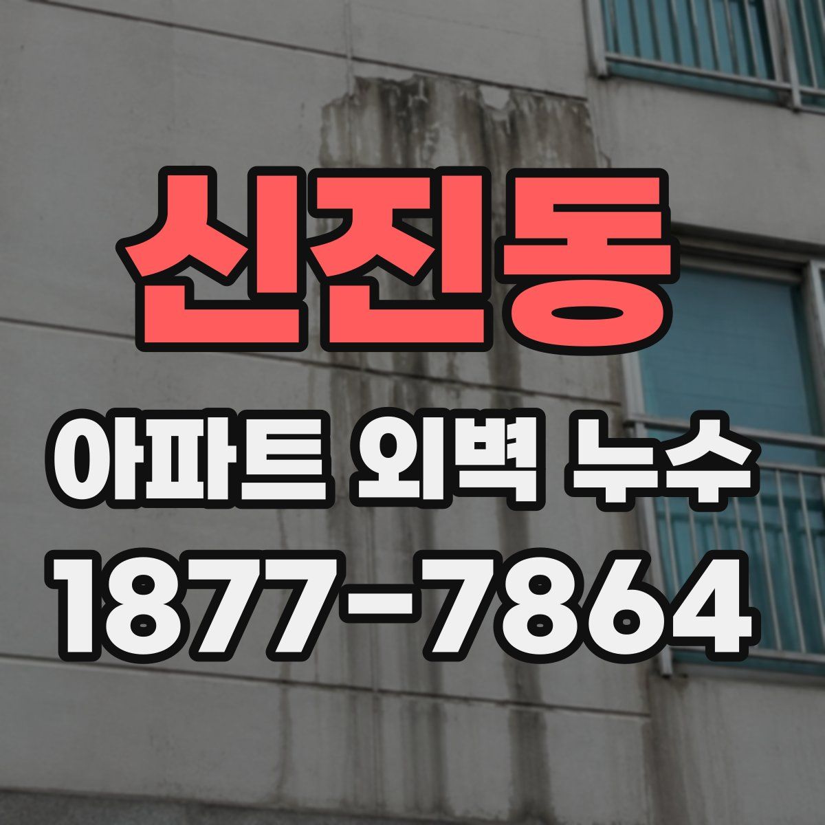 신진동 아파트 외벽 누수