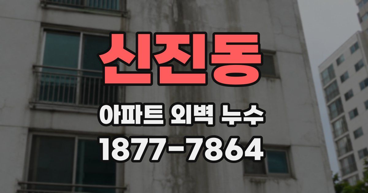 신진동 아파트 외벽 누수