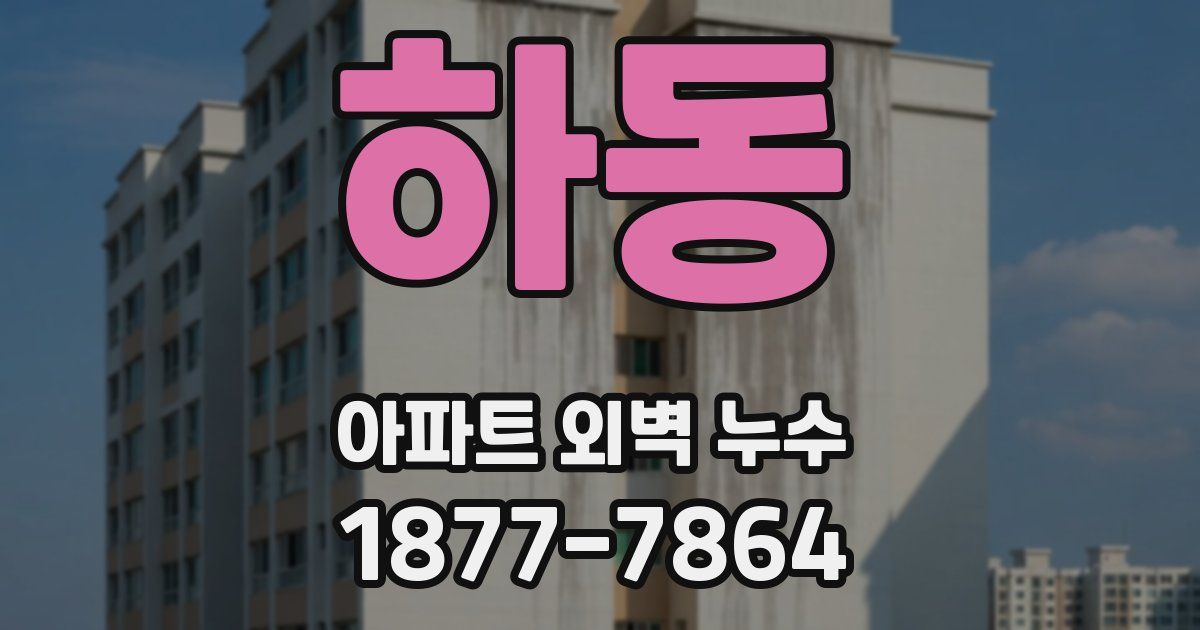 하동 아파트 외벽 누수