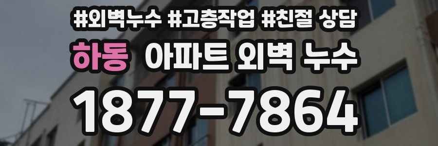 하동 아파트 외벽 누수