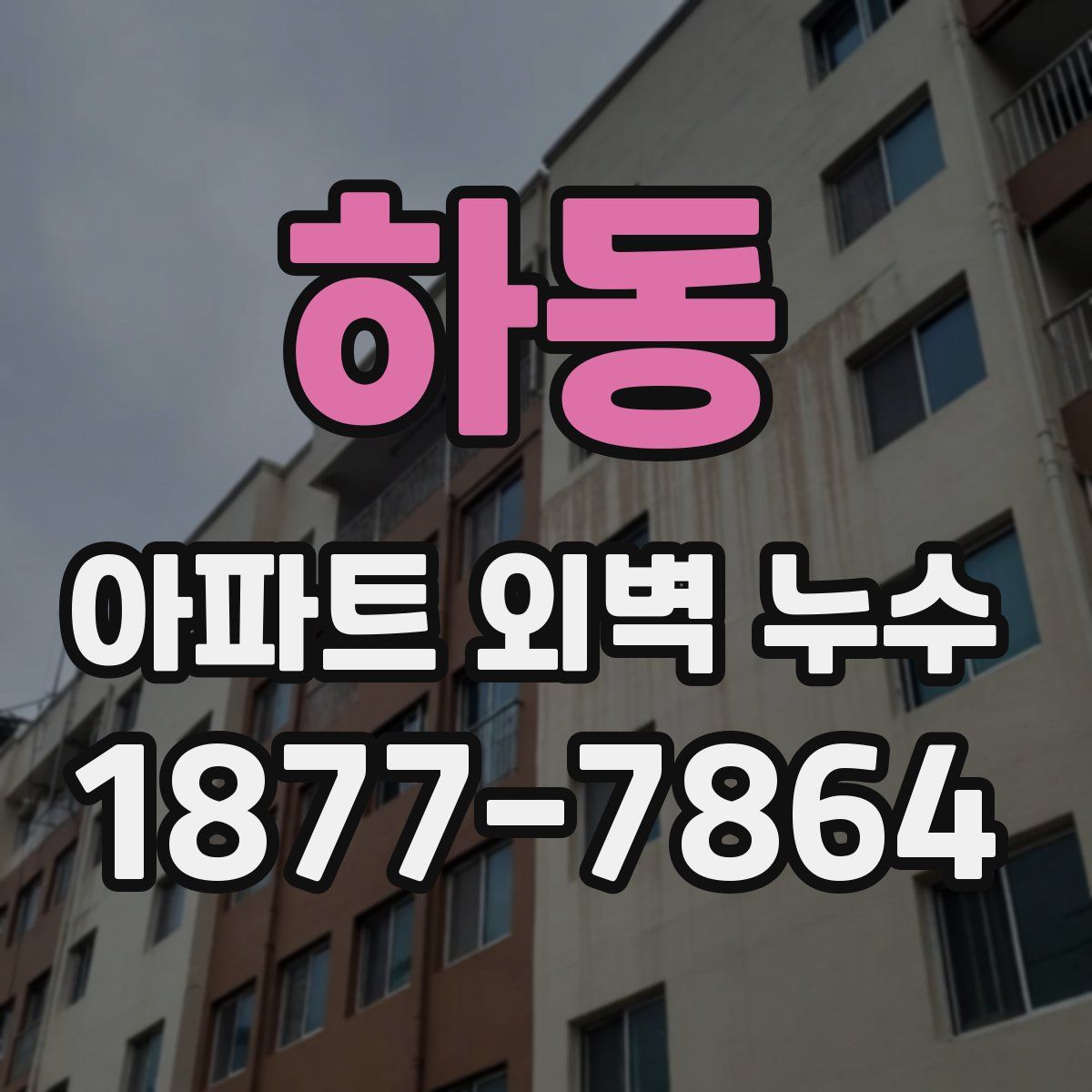 하동 아파트 외벽 누수