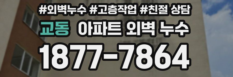 교동 아파트 외벽 누수