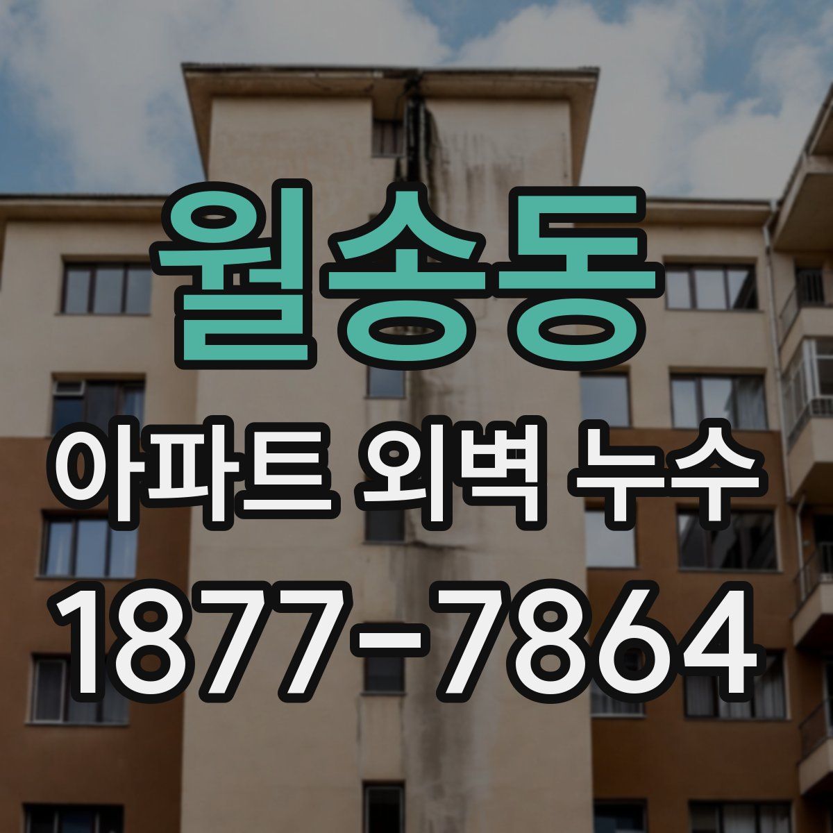 월송동 아파트 외벽 누수
