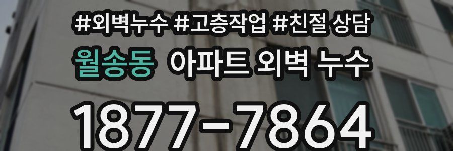 월송동 아파트 외벽 누수