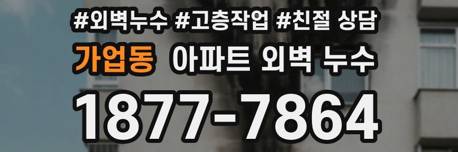 가업동 아파트 외벽 누수
