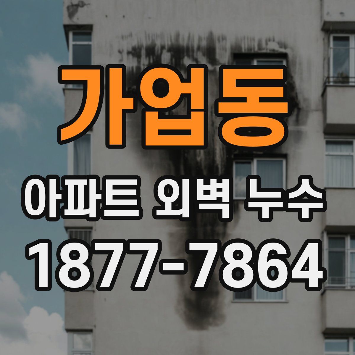 가업동 아파트 외벽 누수
