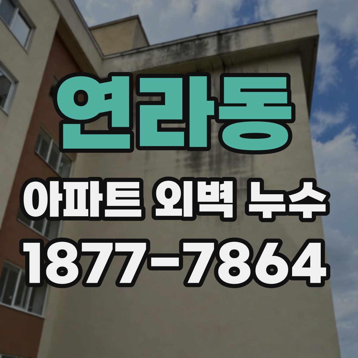연라동 아파트 외벽 누수
