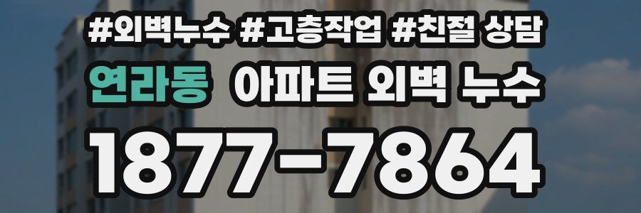 연라동 아파트 외벽 누수