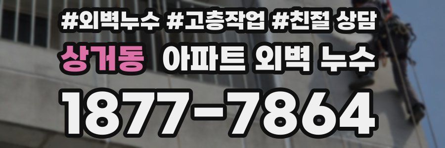 상거동 아파트 외벽 누수