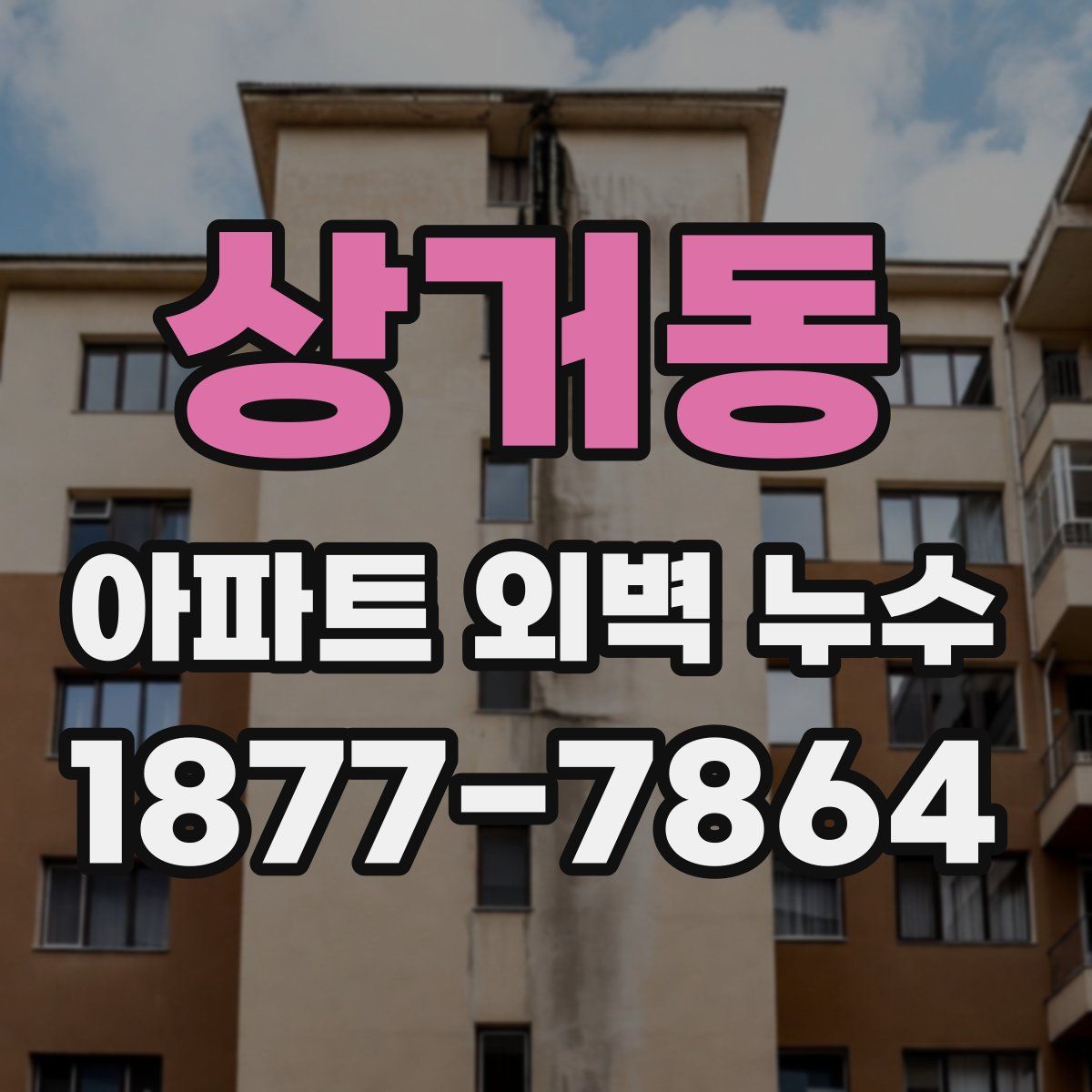 상거동 아파트 외벽 누수