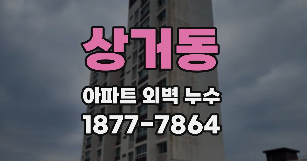 상거동 아파트 외벽 누수
