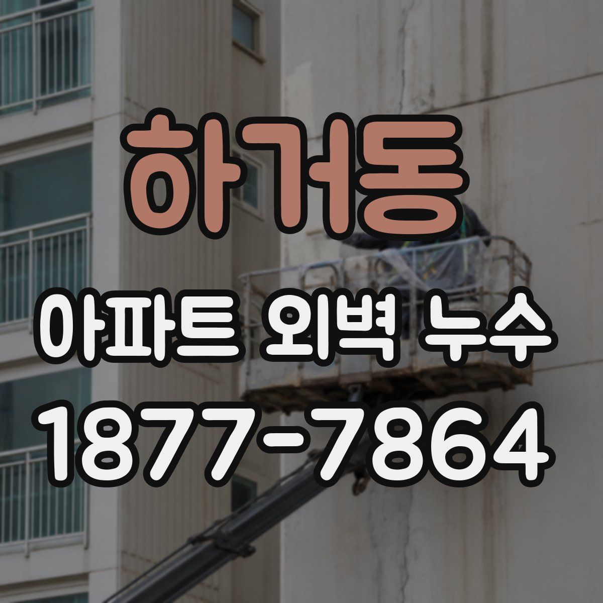 하거동 아파트 외벽 누수