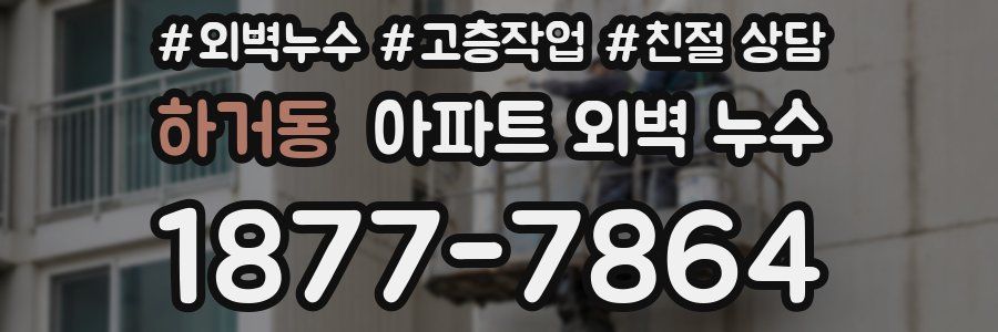 하거동 아파트 외벽 누수