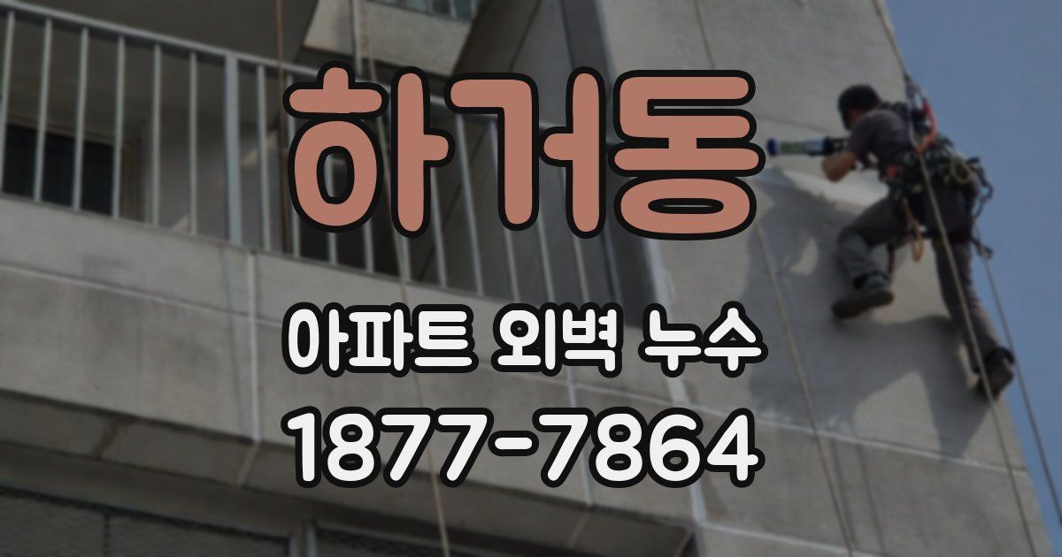 하거동 아파트 외벽 누수