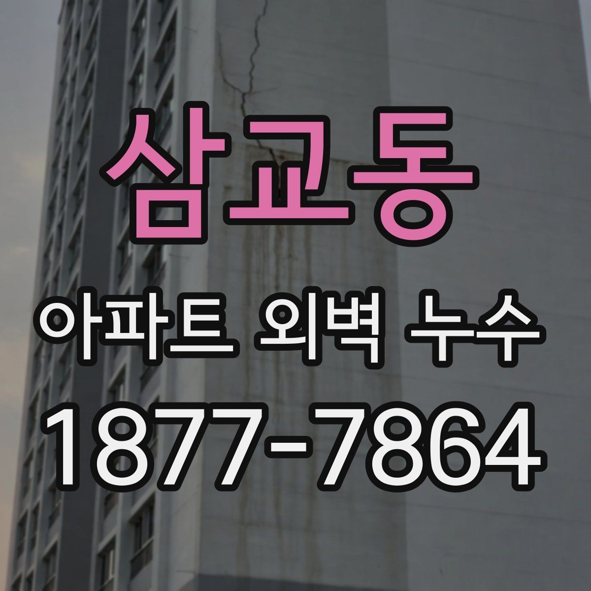 삼교동 아파트 외벽 누수 발생 후 입주민 안내할 내용