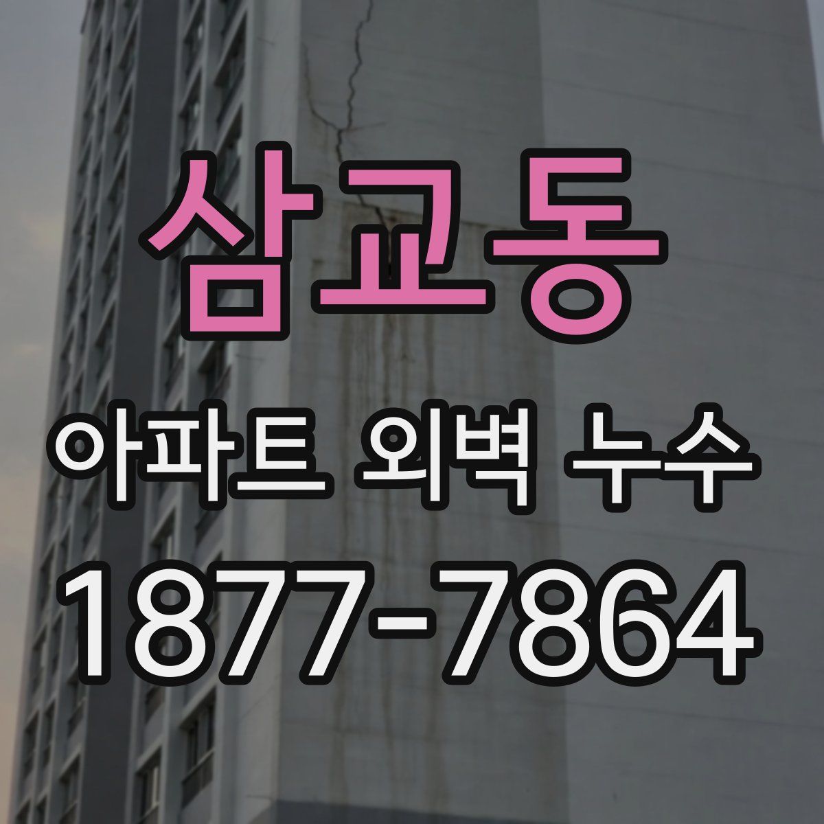 삼교동 아파트 외벽 누수