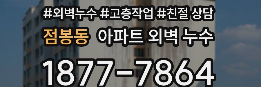 점봉동 아파트 외벽 누수