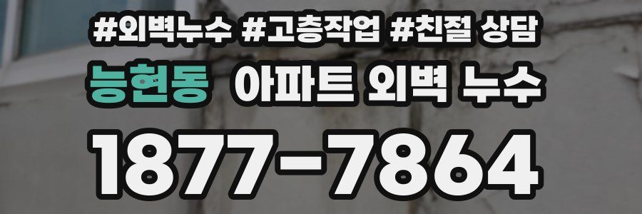 능현동 아파트 외벽 누수