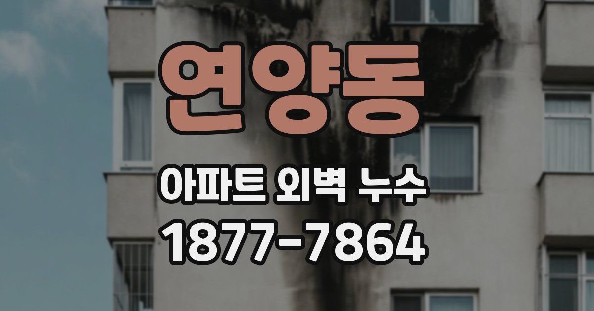 연양동 아파트 외벽 누수