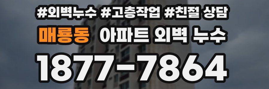 매룡동 아파트 외벽 누수
