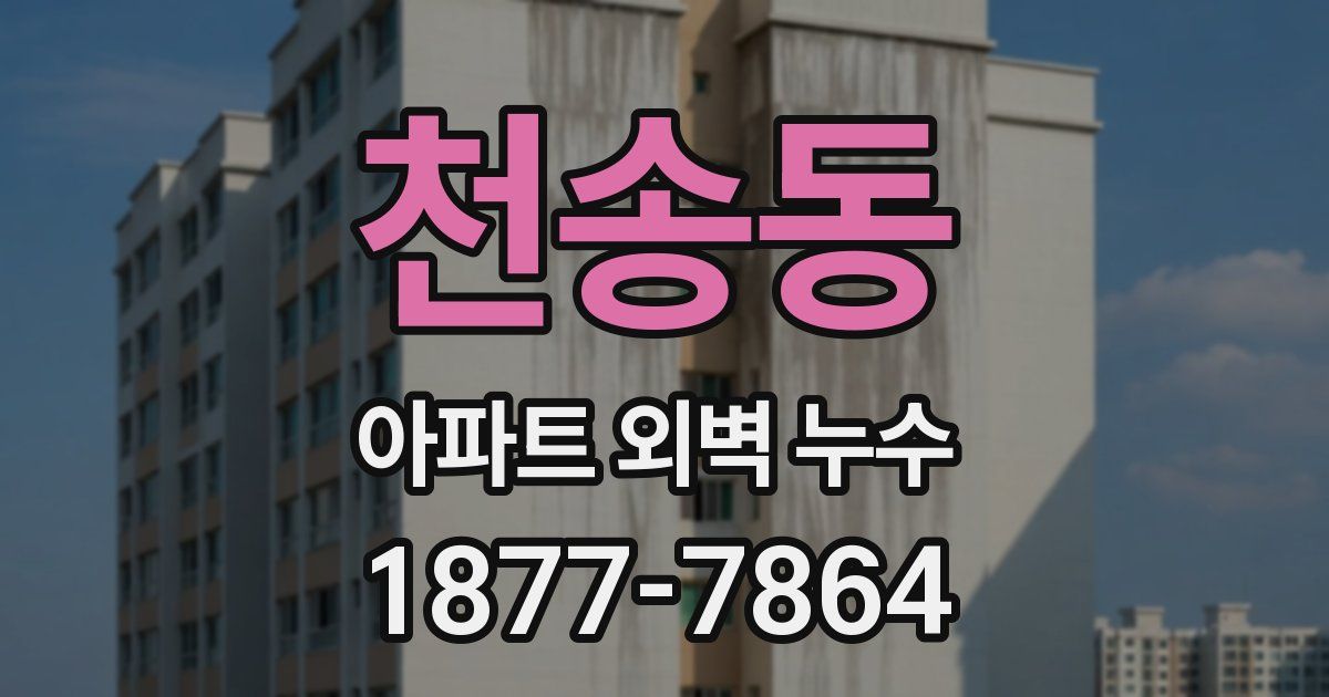 천송동 아파트 외벽 누수