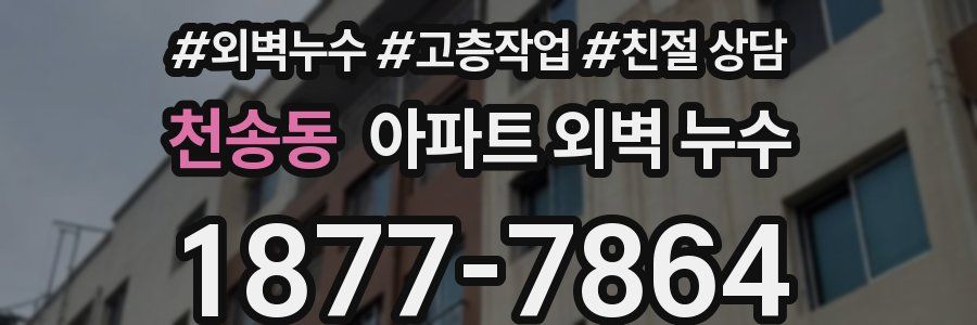 천송동 아파트 외벽 누수