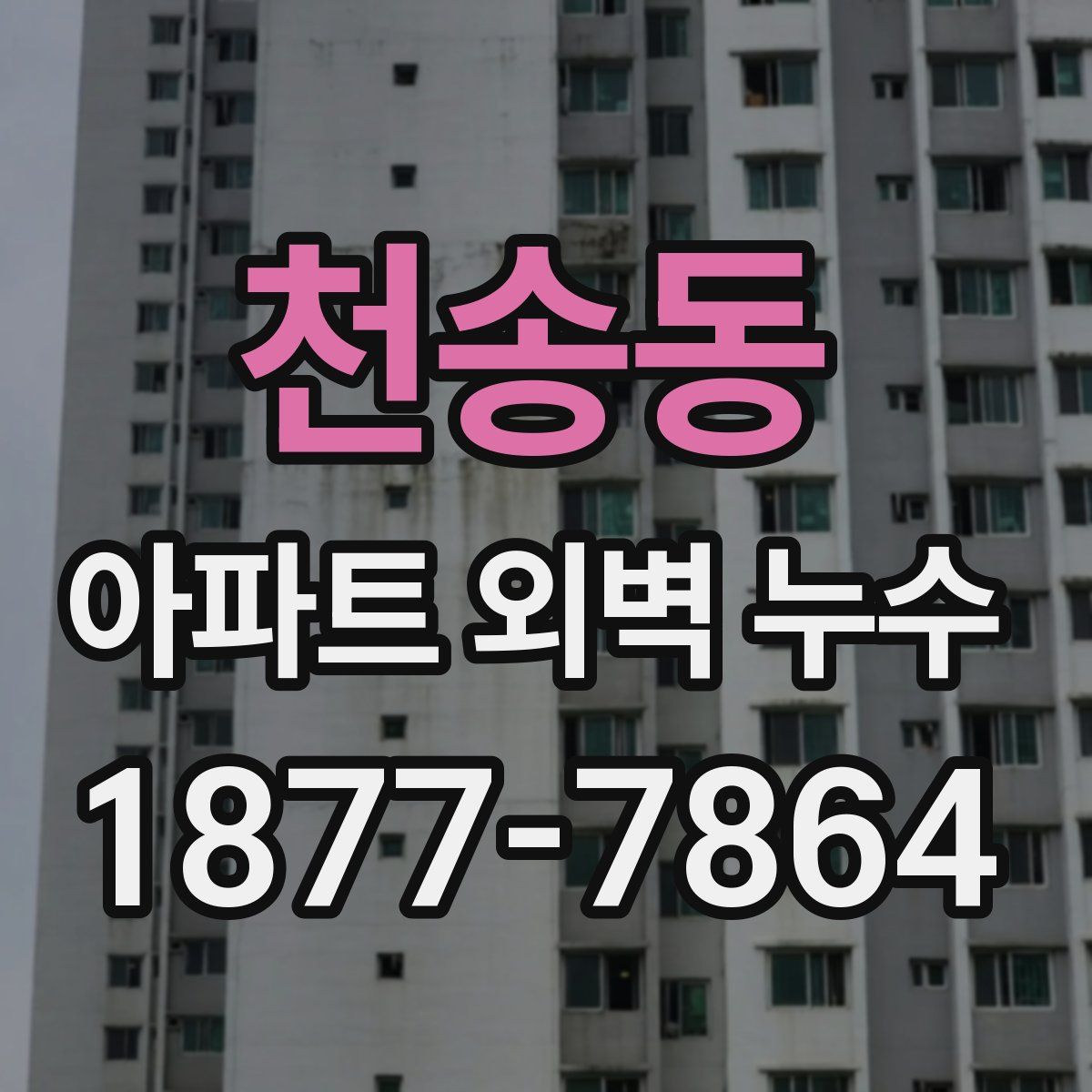 천송동 아파트 외벽 누수