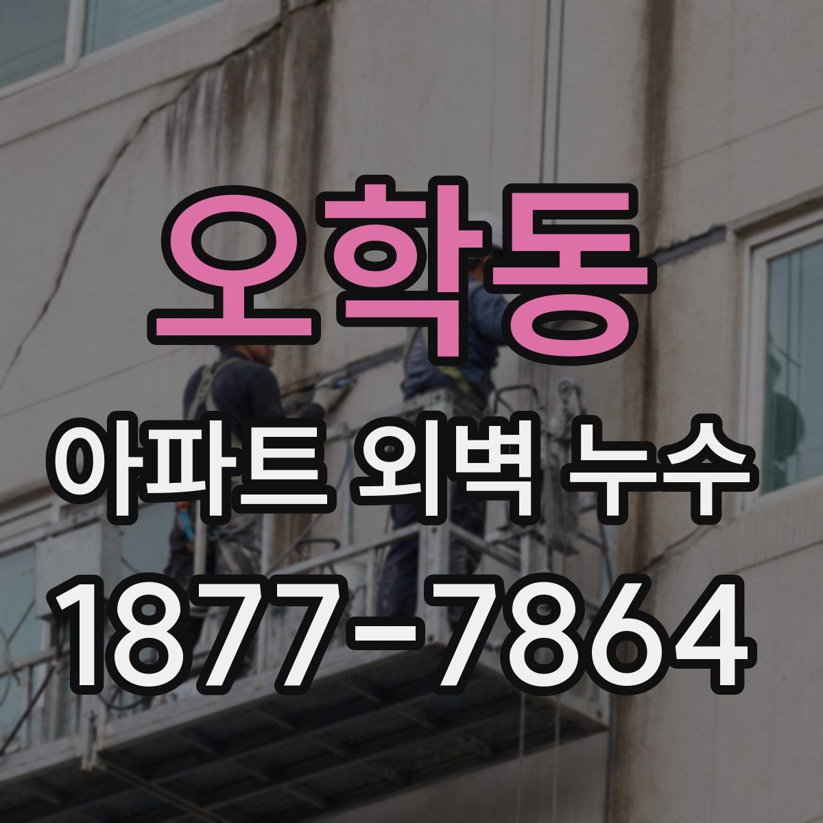 오학동 아파트 외벽 누수