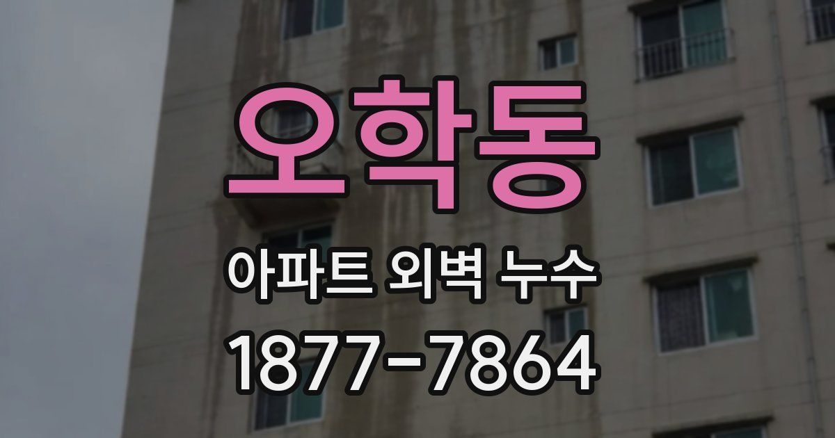 오학동 아파트 외벽 누수