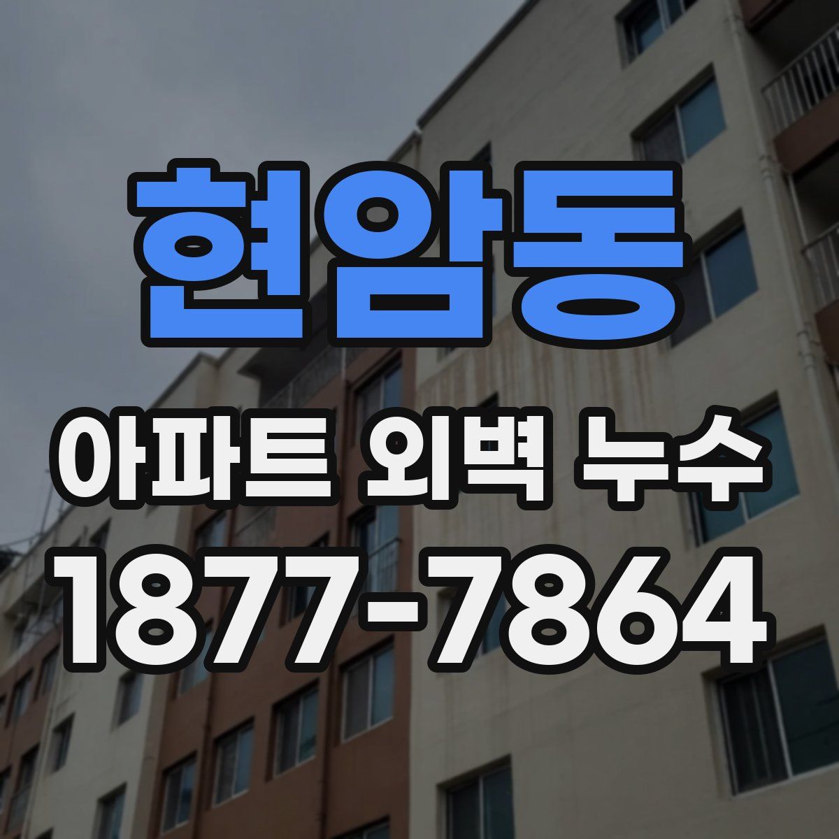 현암동 아파트 외벽 누수