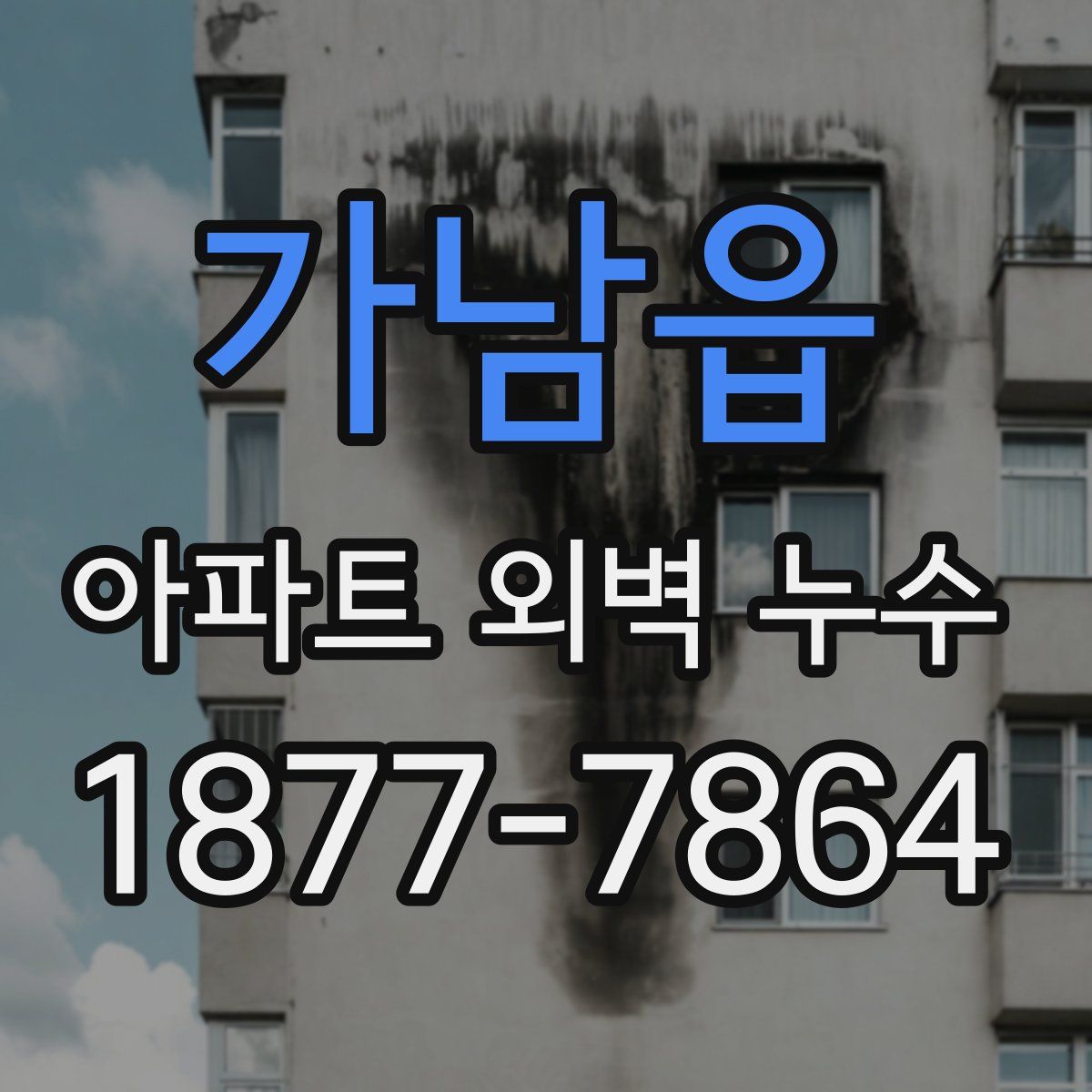 가남읍 아파트 외벽 누수