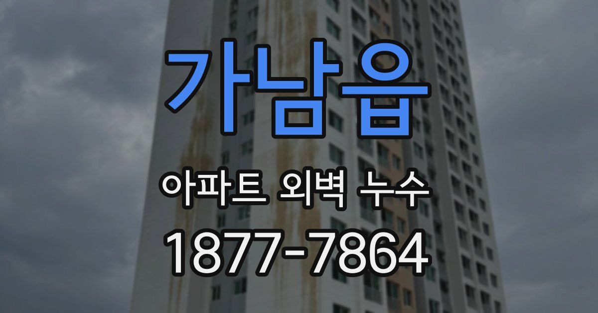 가남읍 아파트 외벽 누수