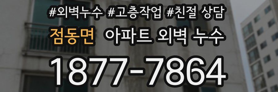 점동면 아파트 외벽 누수