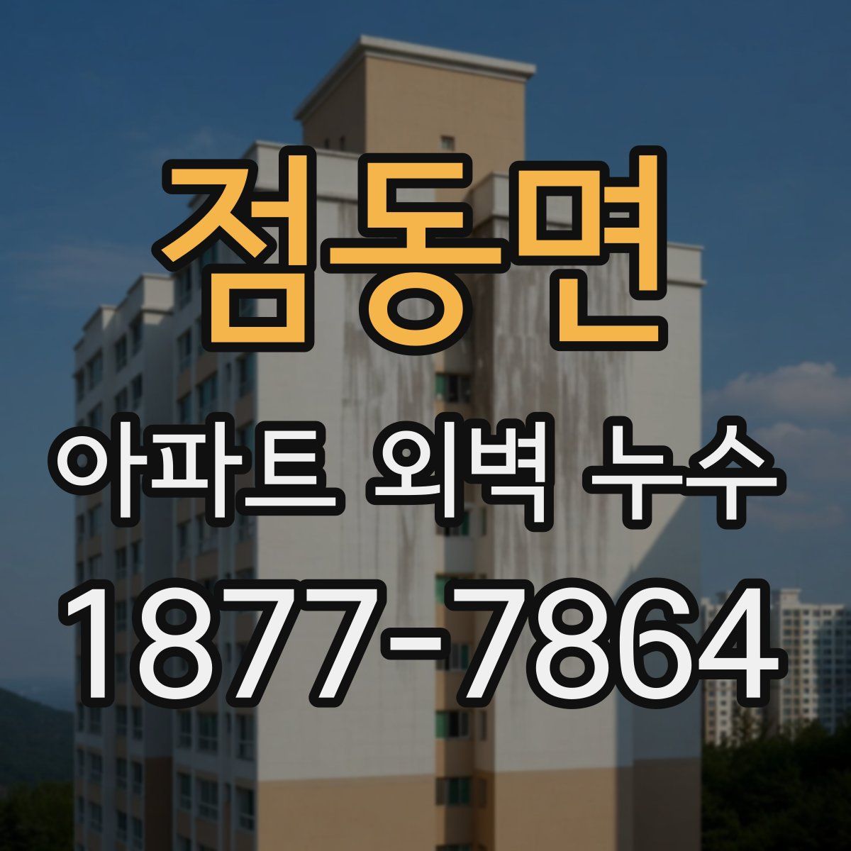 점동면 아파트 외벽 누수