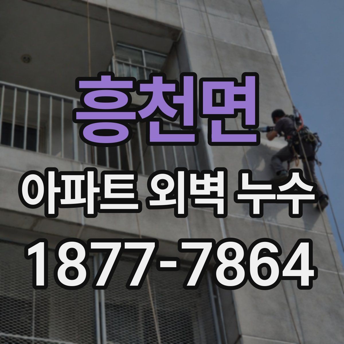 흥천면 아파트 외벽 누수 세대 간 분쟁을 줄이는 기록법