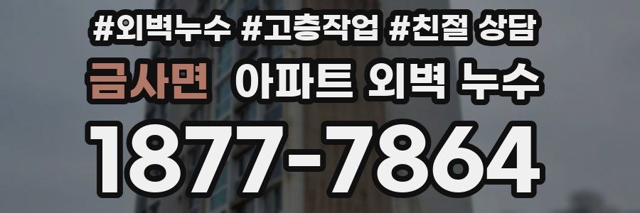 금사면 아파트 외벽 누수