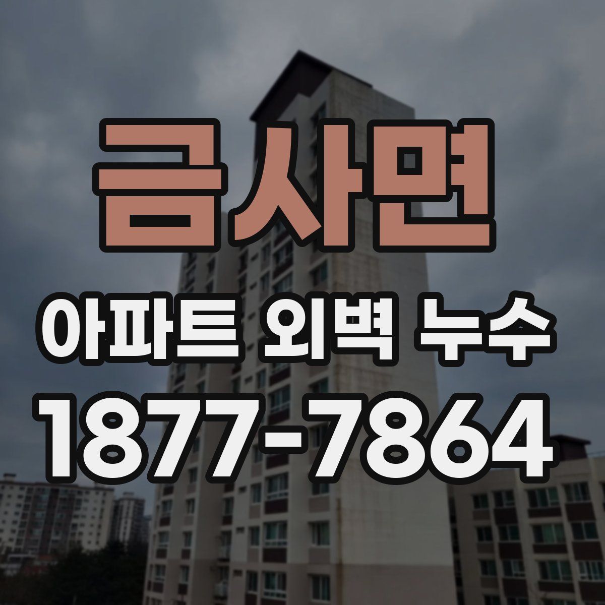 금사면 아파트 외벽 누수