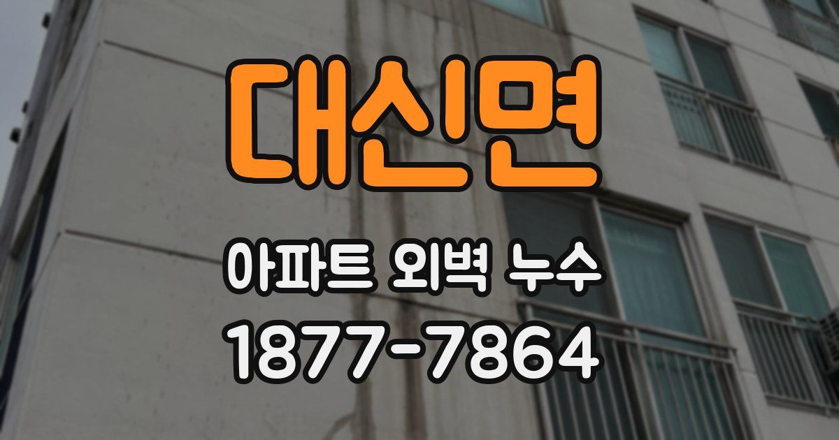 대신면 아파트 외벽 누수