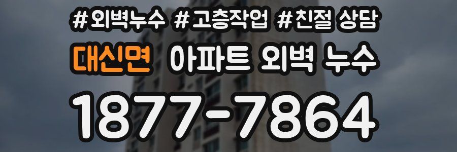 대신면 아파트 외벽 누수