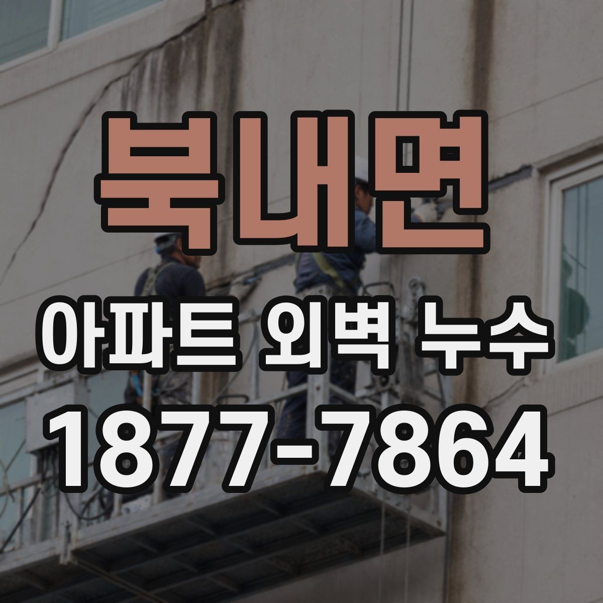 북내면 아파트 외벽 누수 공사 전후 비교해볼 포인트