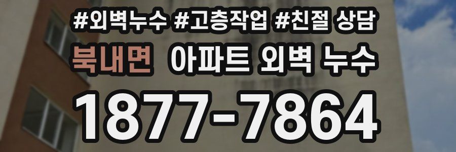 북내면 아파트 외벽 누수