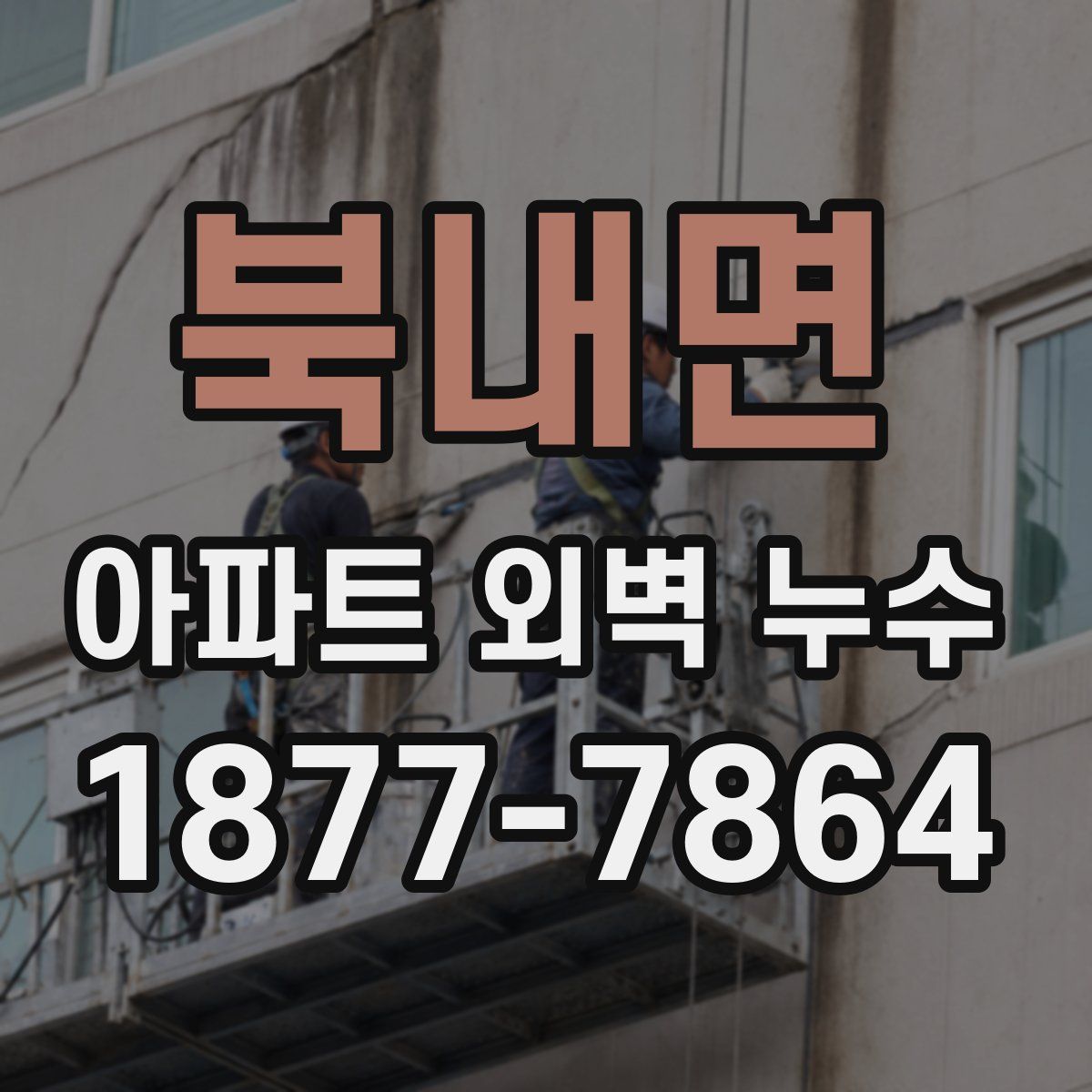 북내면 아파트 외벽 누수