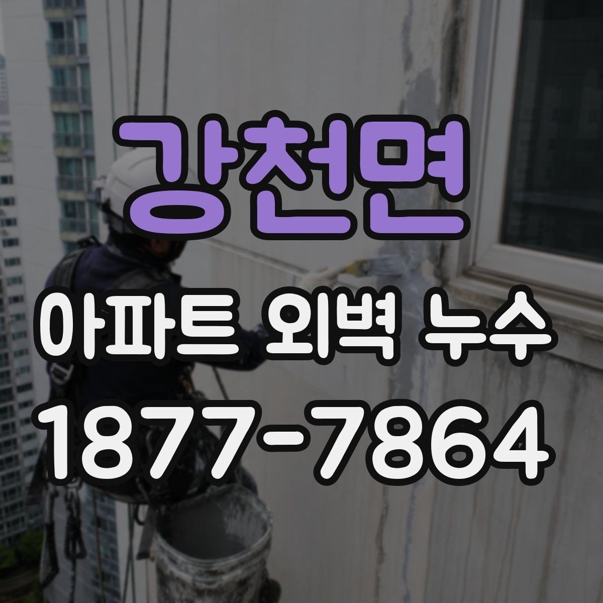 강천면 아파트 외벽 누수 상황에서 입주민이 해야 할 일