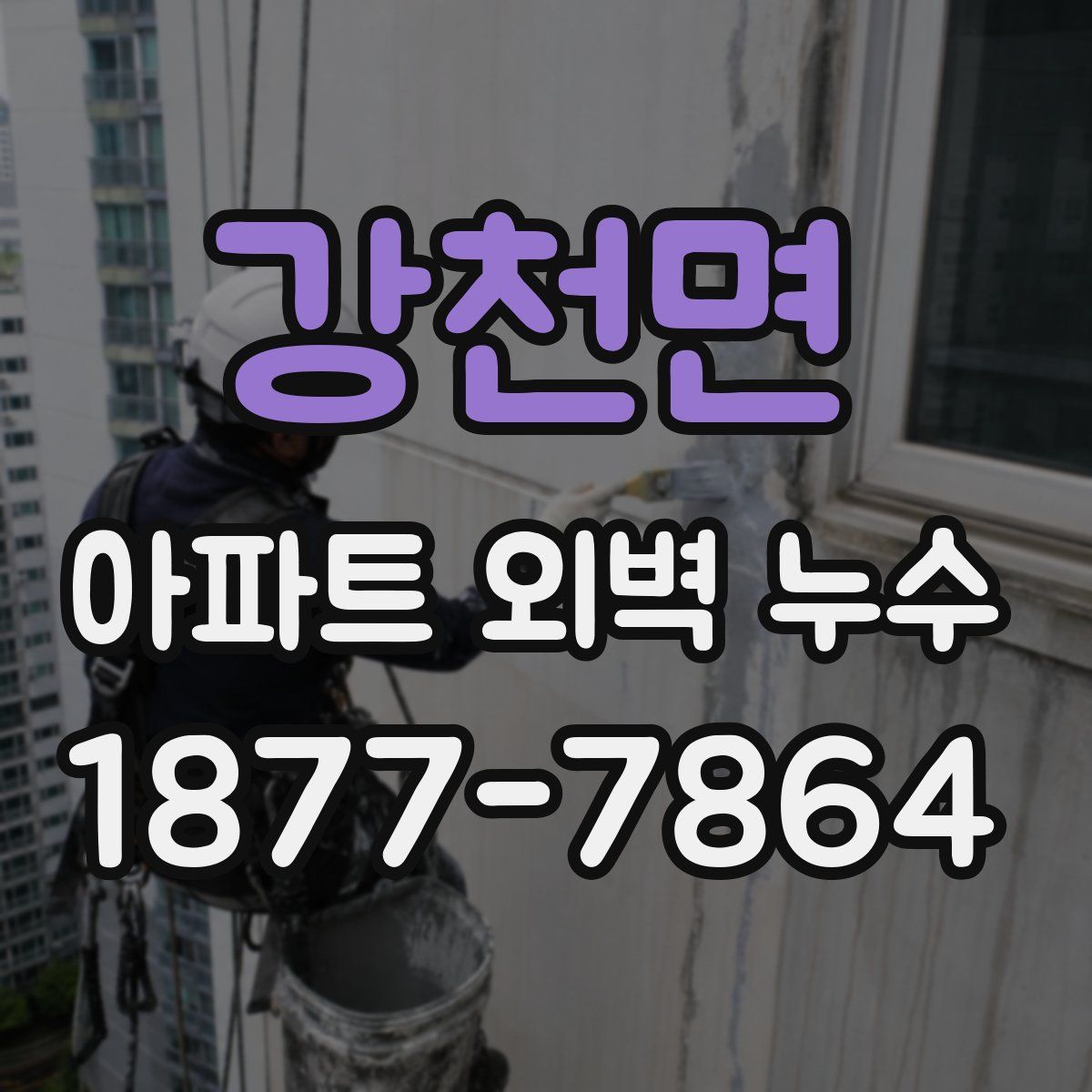 강천면 아파트 외벽 누수