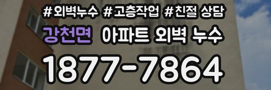 강천면 아파트 외벽 누수
