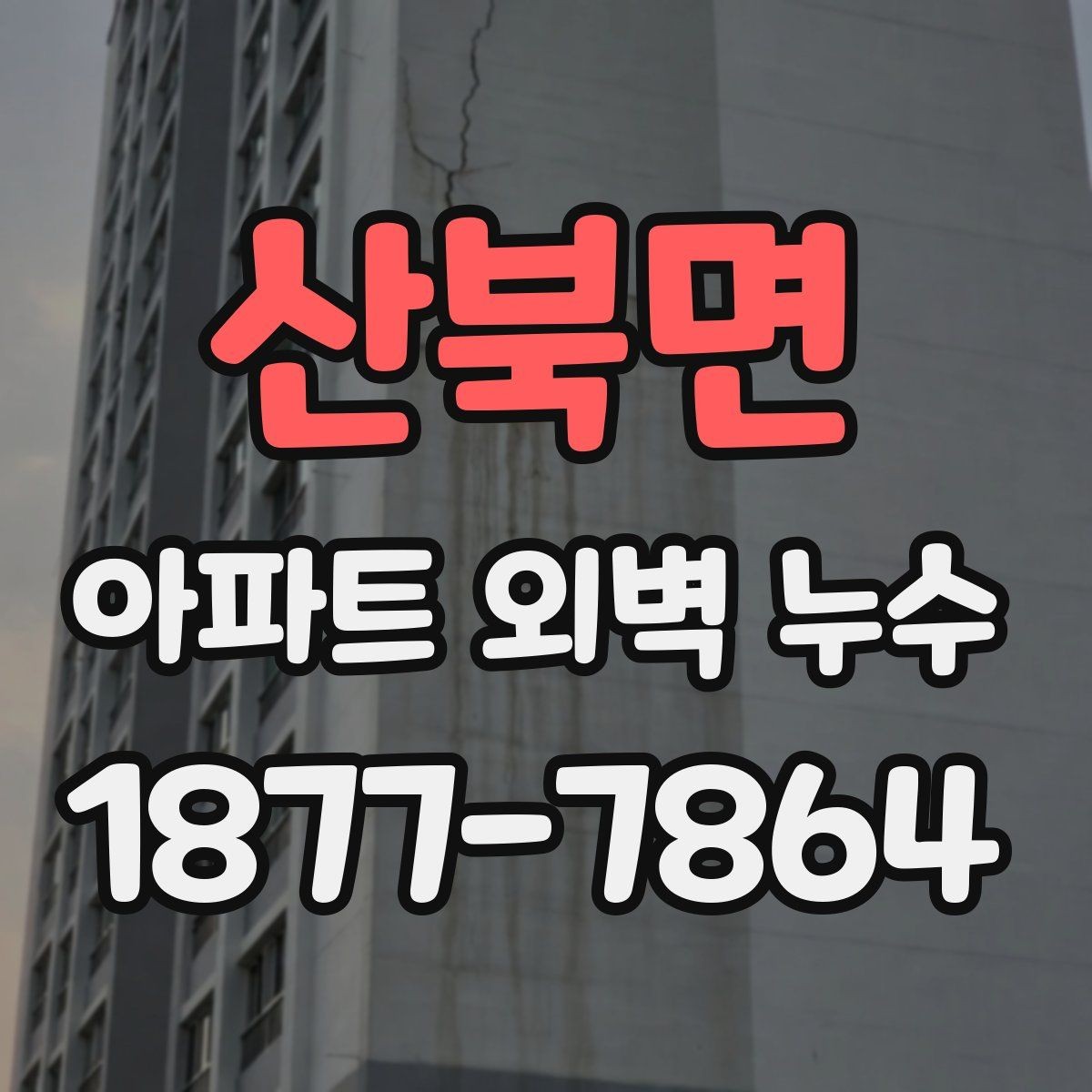 산북면 아파트 외벽 누수 관리사무소에 요청할 내용