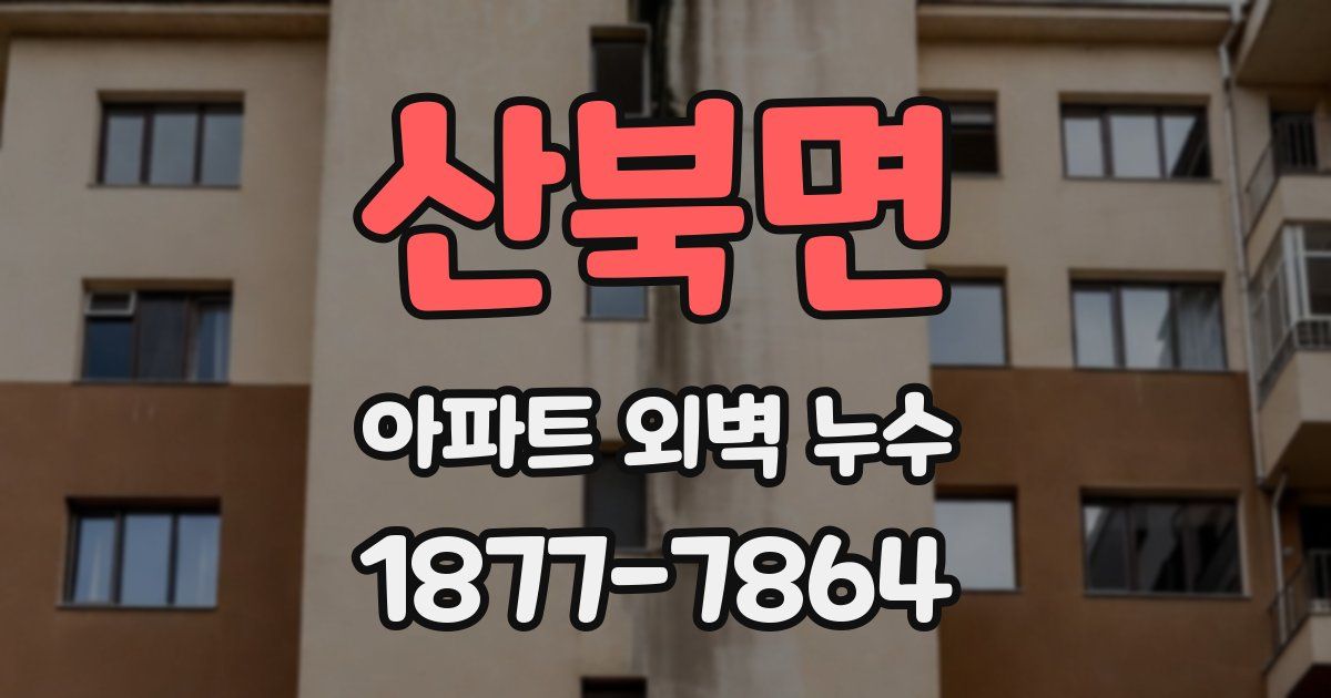산북면 아파트 외벽 누수