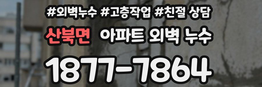 산북면 아파트 외벽 누수